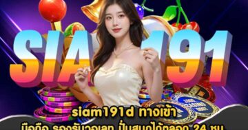 siam191d ทางเข้า