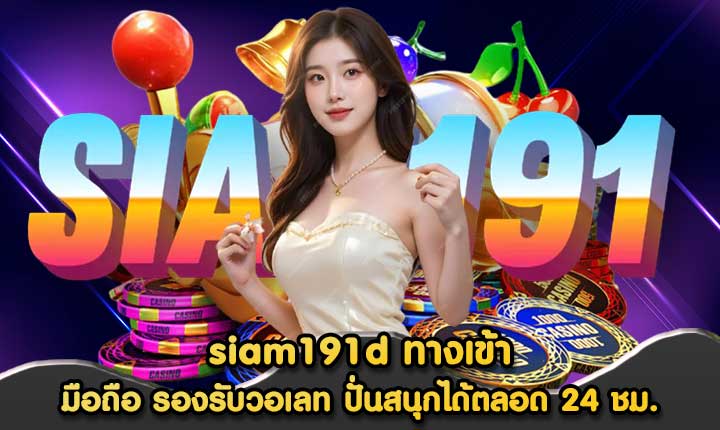 siam191d ทางเข้า