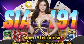 siam191d เว็บตรง