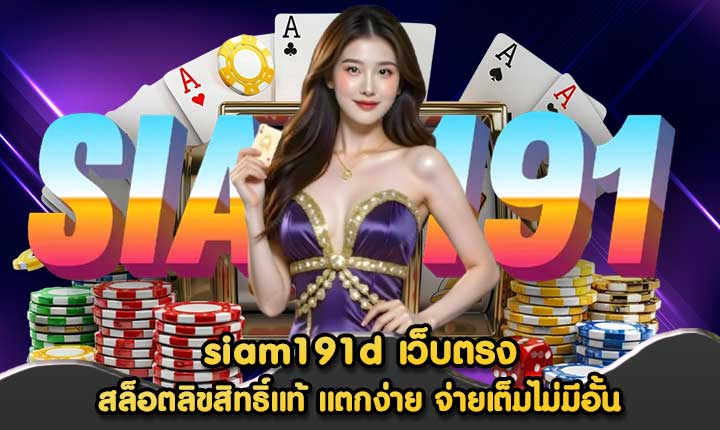 siam191d เว็บตรง