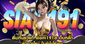 siam191d เว็บหลัก
